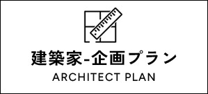 建築家-企画プラン
