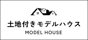 土地付きモデルハウス