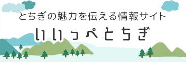 いいっぺ栃木